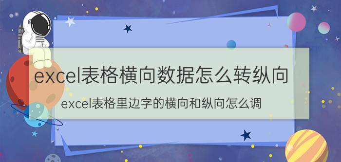 excel表格横向数据怎么转纵向 excel表格里边字的横向和纵向怎么调？